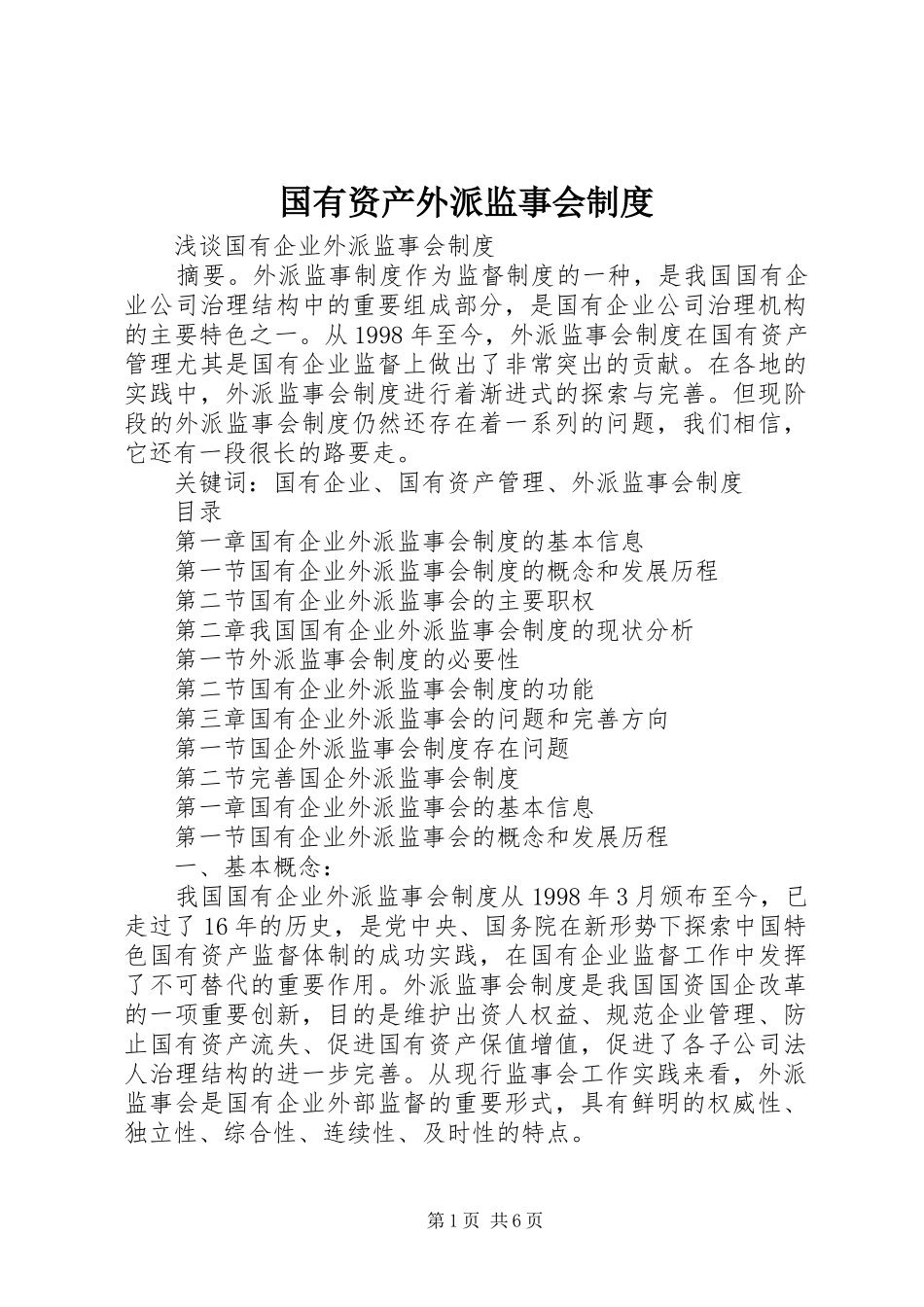 2024年国有资产外派监事会制度_第1页