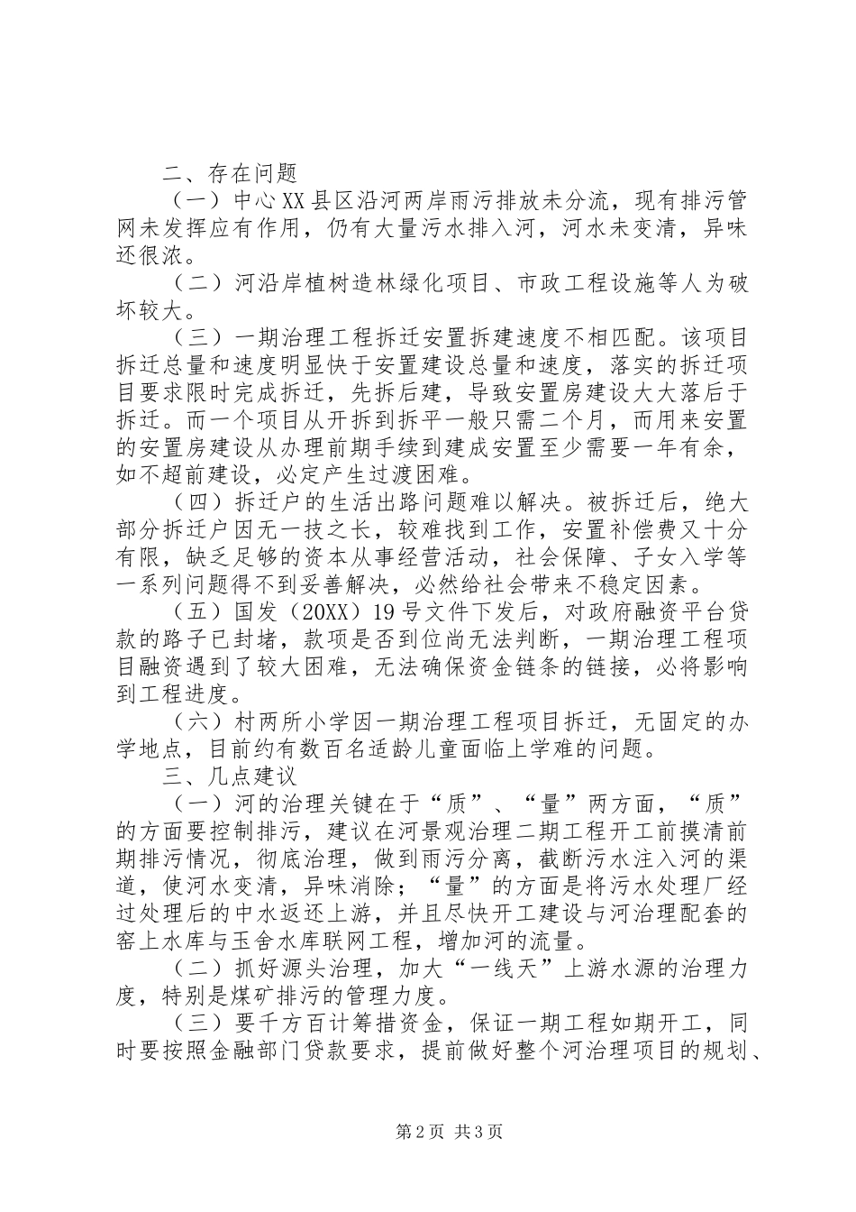 2024年河流治理情况视察报告_第2页