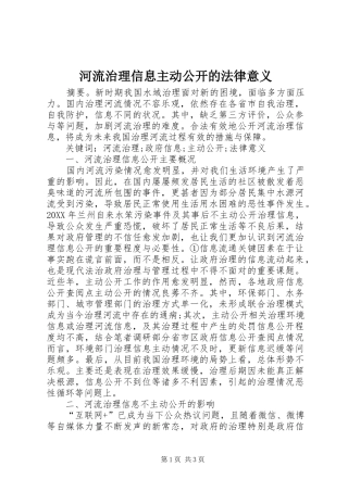 2024年河流治理信息主动公开的法律意义