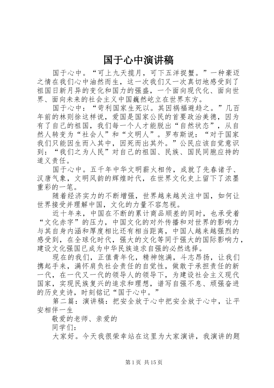 2024年国于心中演讲稿_第1页