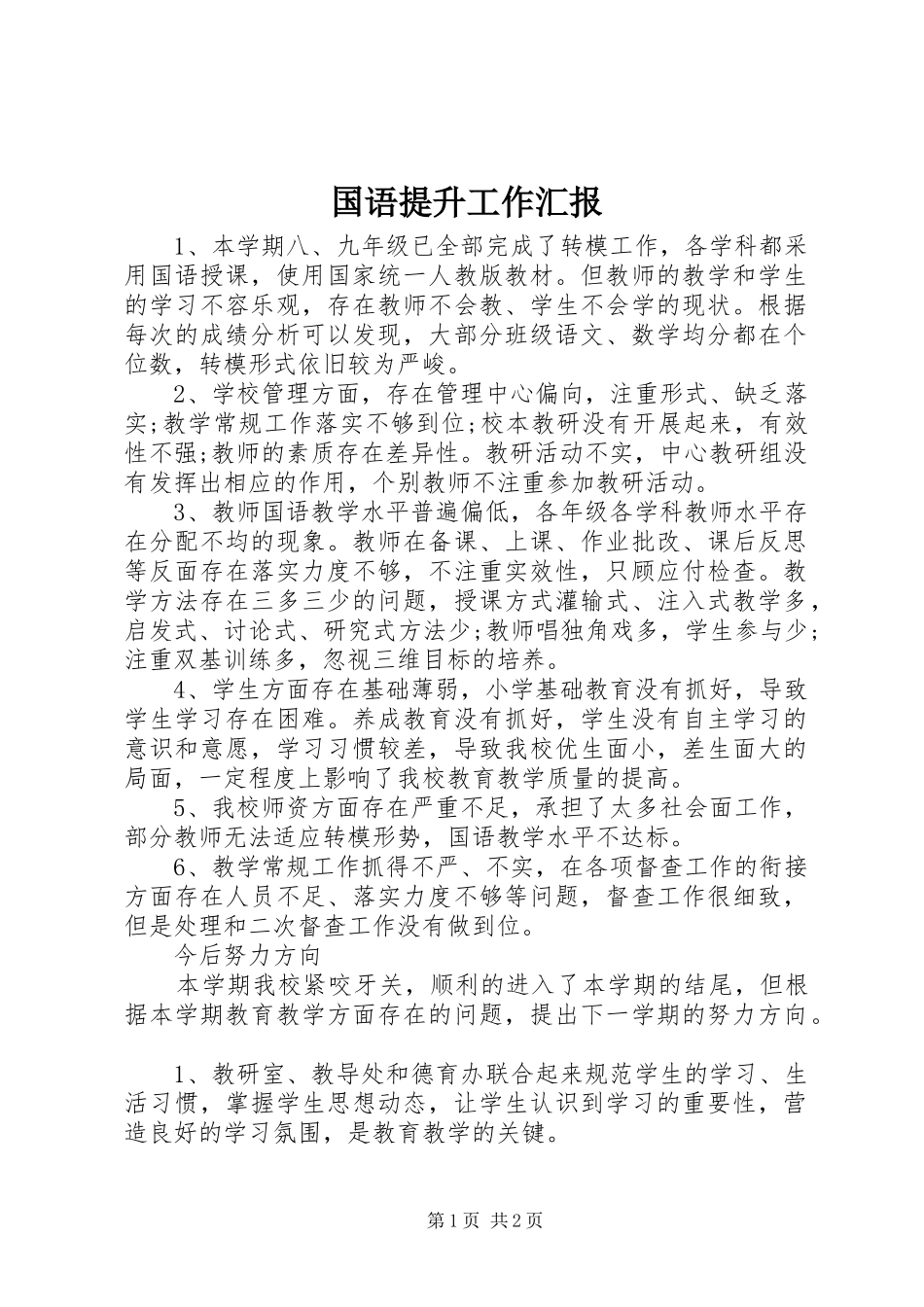 2024年国语提升工作汇报_第1页