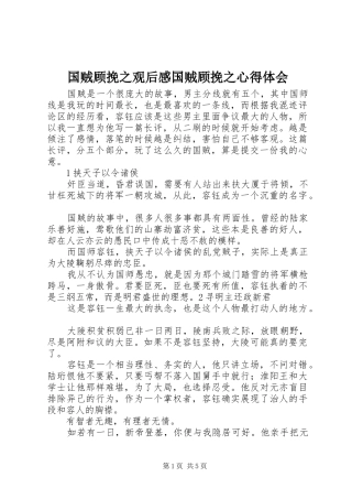 2024年国贼顾挽之观后感国贼顾挽之心得体会