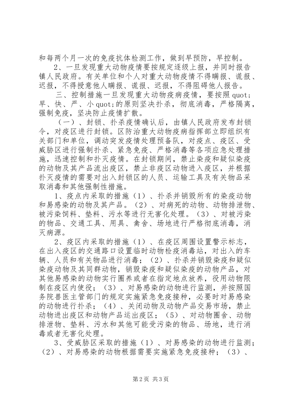 2024年河路口镇动物疫病防控工作应急预案_第2页