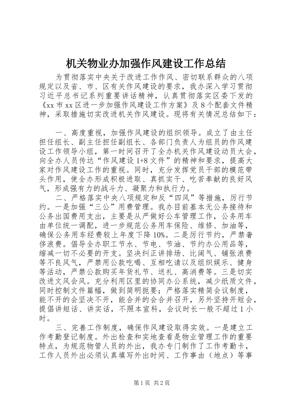 2024年机关物业办加强作风建设工作总结_第1页