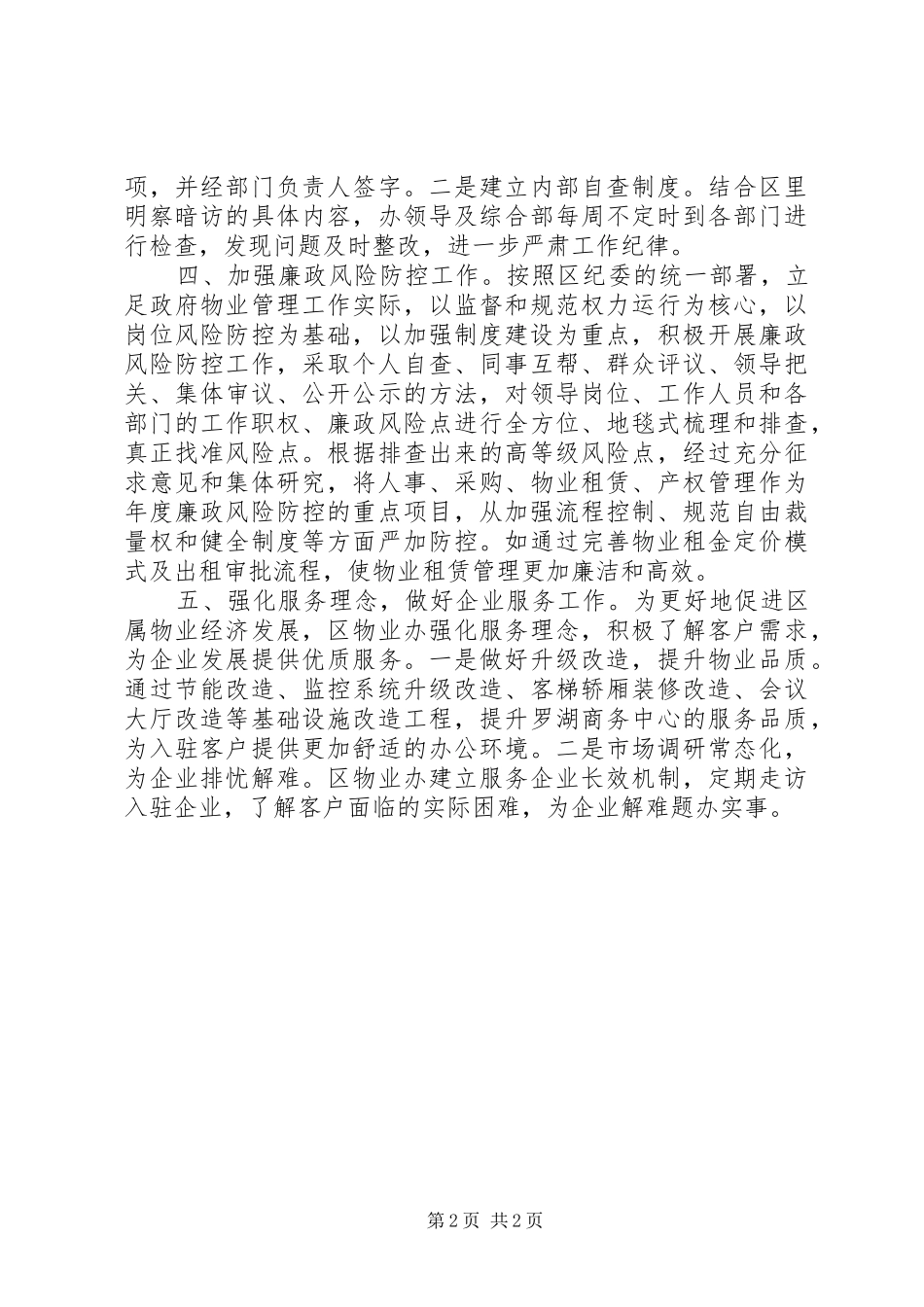 2024年机关物业办加强作风建设工作总结_第2页