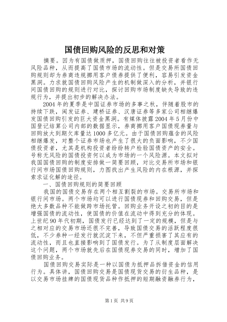 2024年国债回购风险的反思和对策_第1页