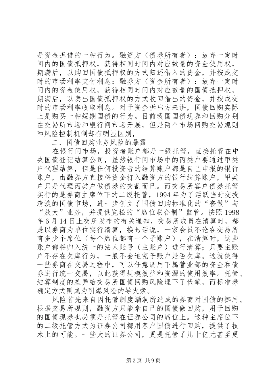 2024年国债回购风险的反思和对策_第2页