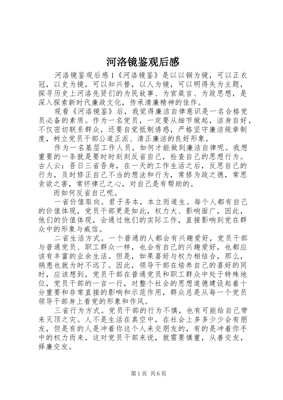 2024年河洛镜鉴观后感_第1页