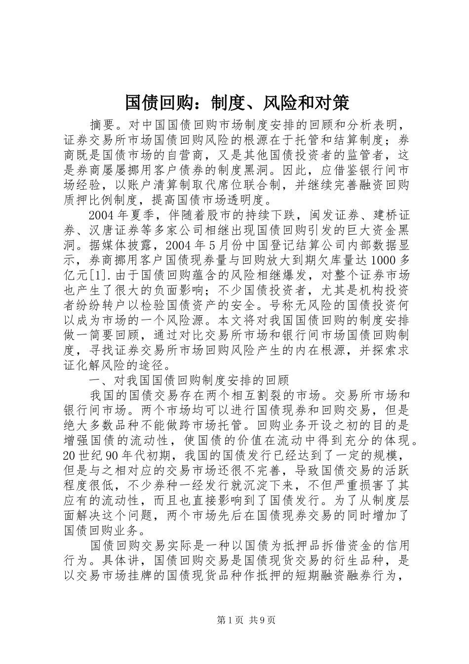 2024年国债回购制度风险和对策_第1页