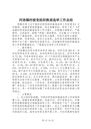 2024年河洛镇村级党组织换届选举工作总结