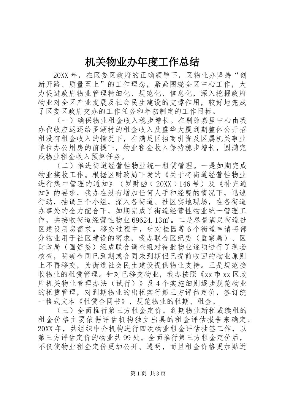 2024年机关物业办年度工作总结_第1页