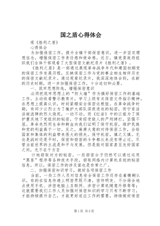 2024年国之盾心得体会