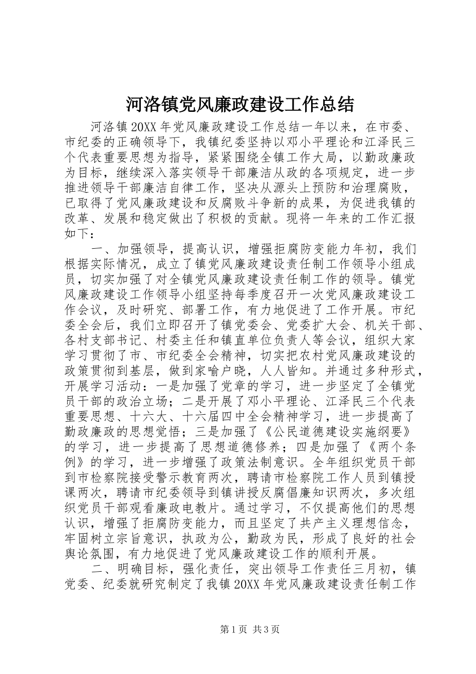 2024年河洛镇党风廉政建设工作总结_第1页