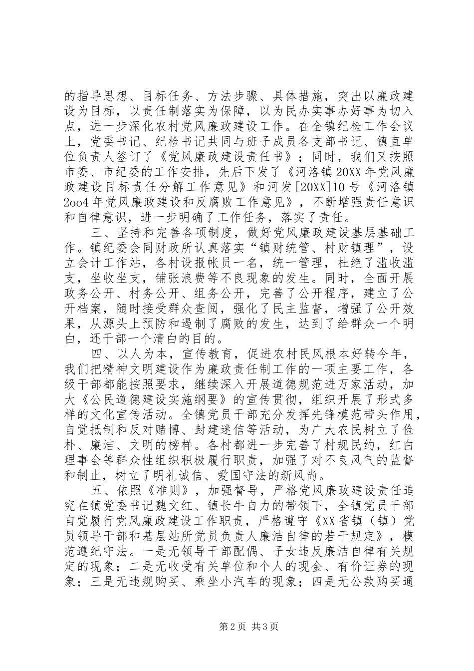 2024年河洛镇党风廉政建设工作总结_第2页