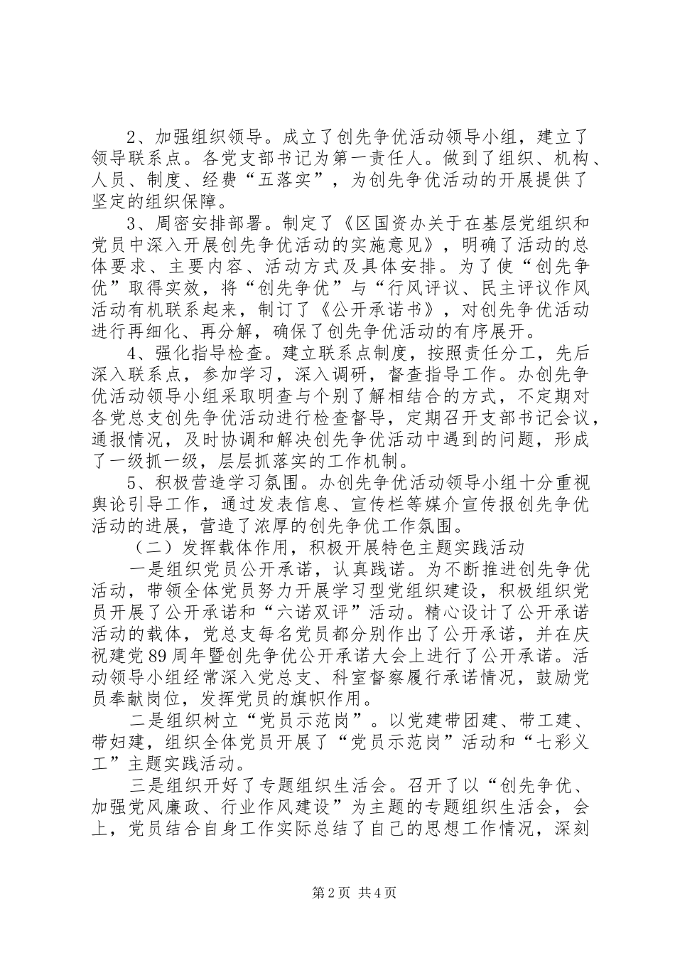 2024年国资办创先争优活动总结_第2页