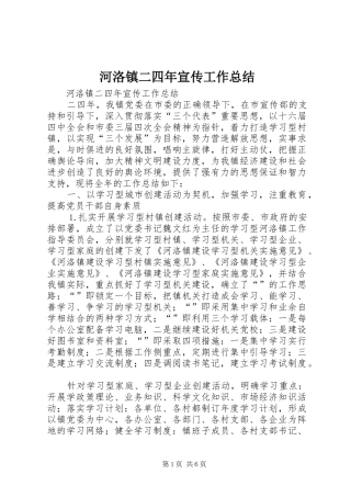 2024年河洛镇二四年宣传工作总结