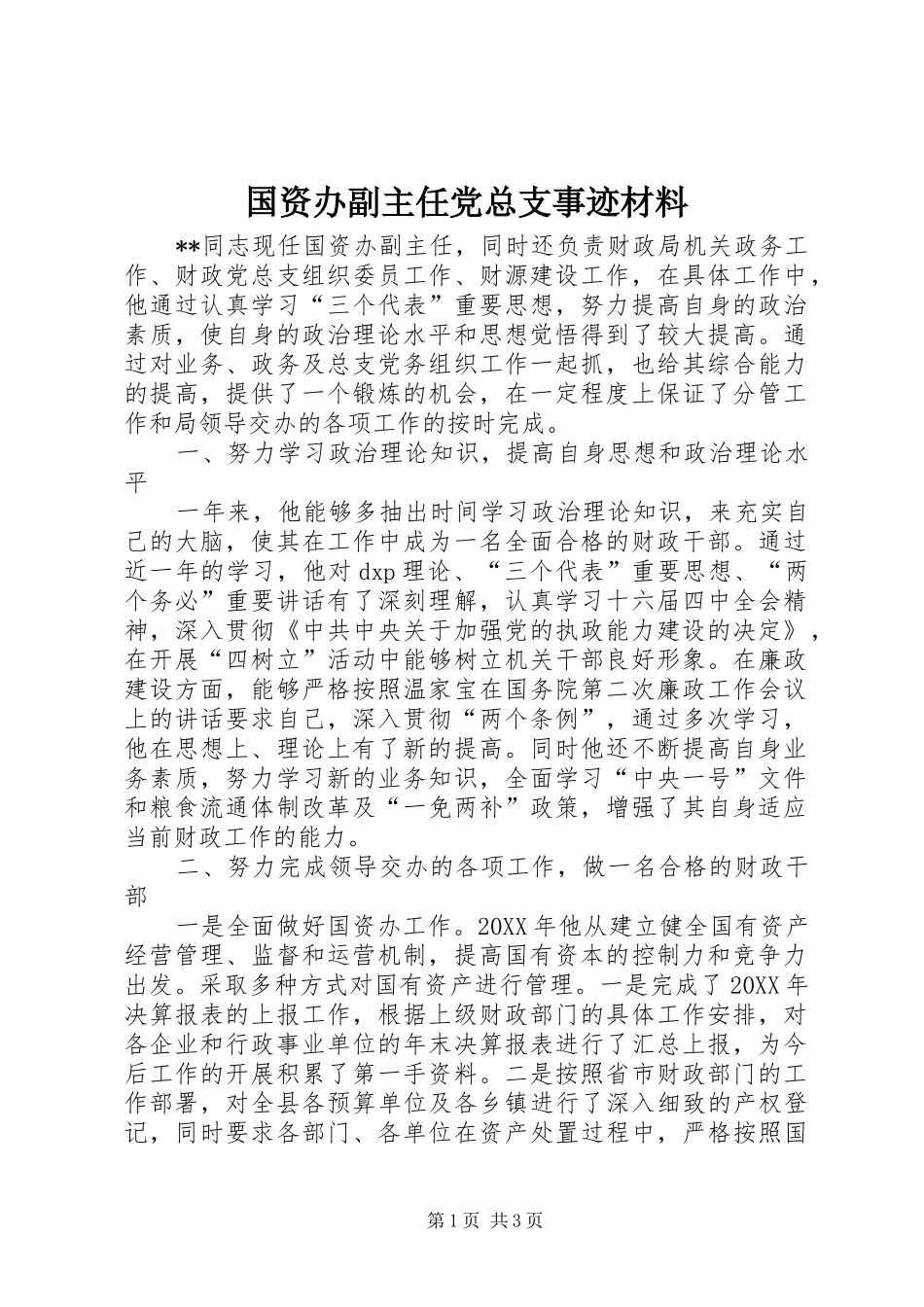 2024年国资办副主任党总支事迹材料_第1页