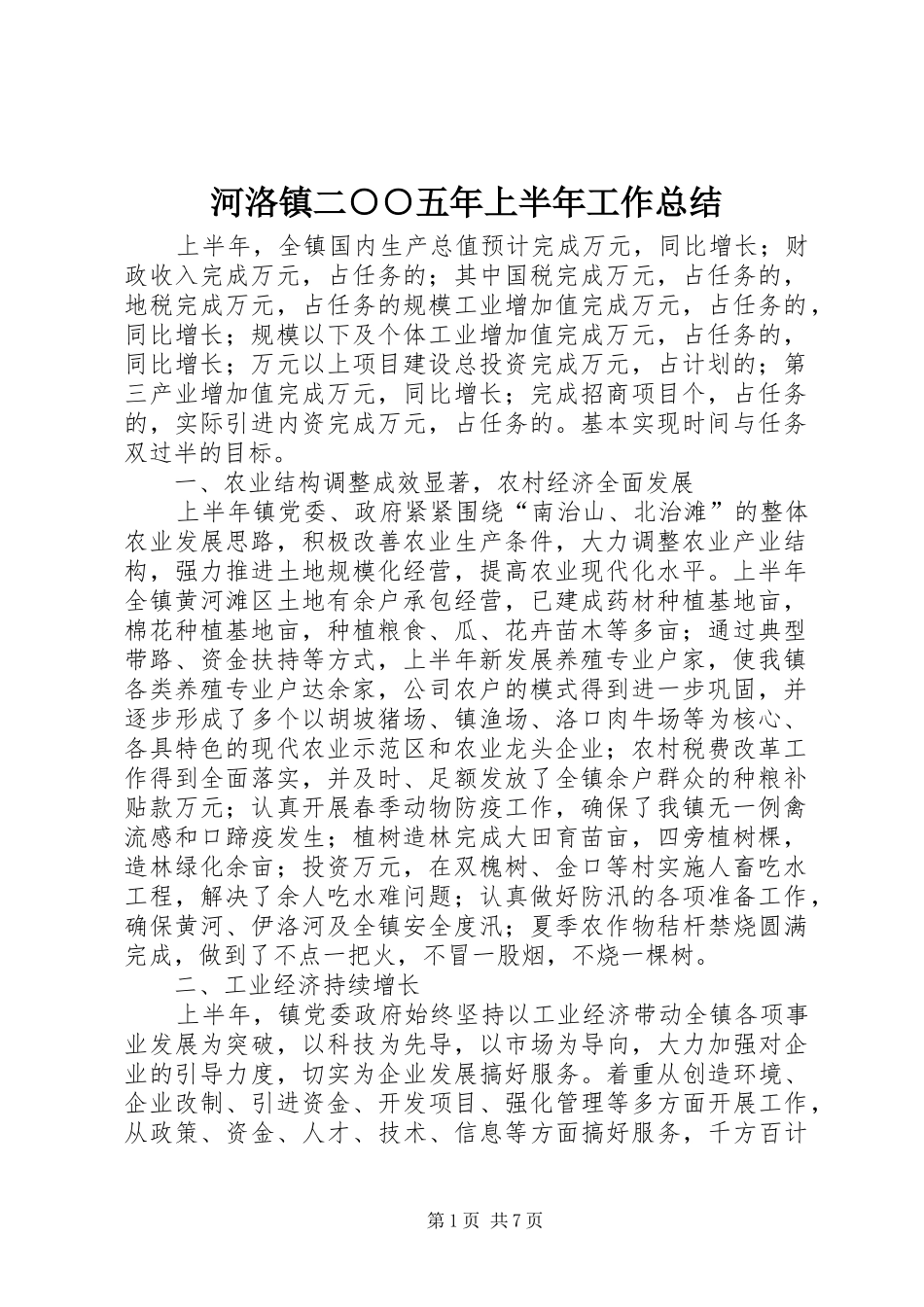 2024年河洛镇二五年上半年工作总结_第1页