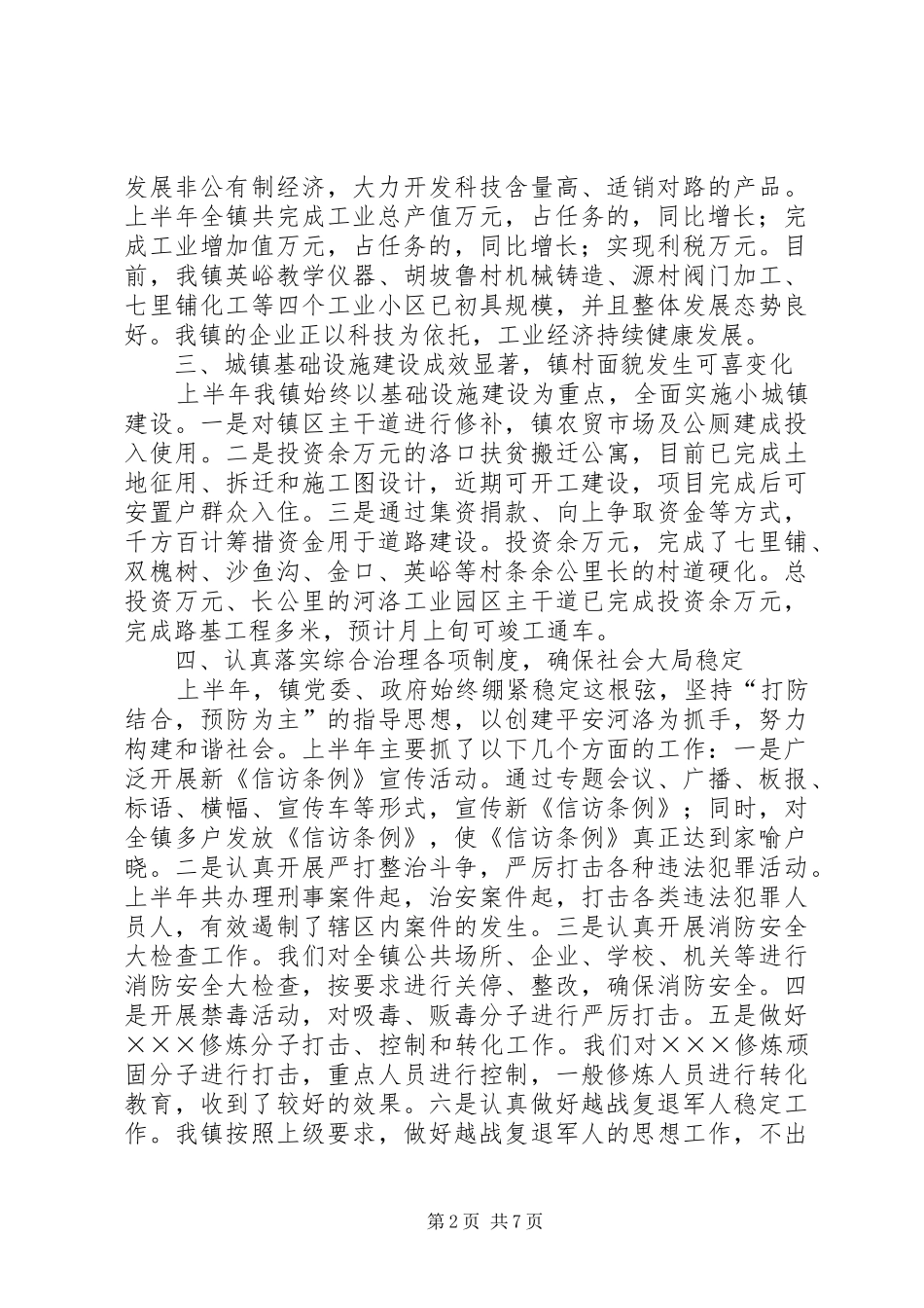 2024年河洛镇二五年上半年工作总结_第2页