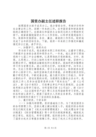2024年国资办副主任述职报告