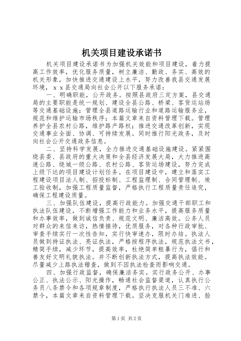 2024年机关项目建设承诺书_第1页