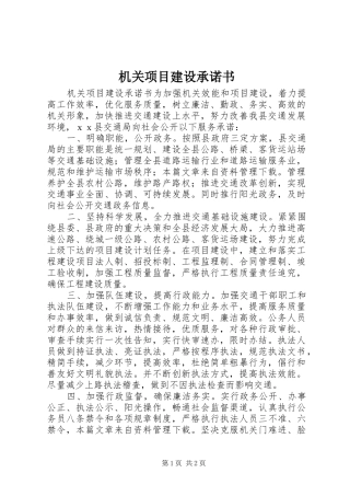 2024年机关项目建设承诺书