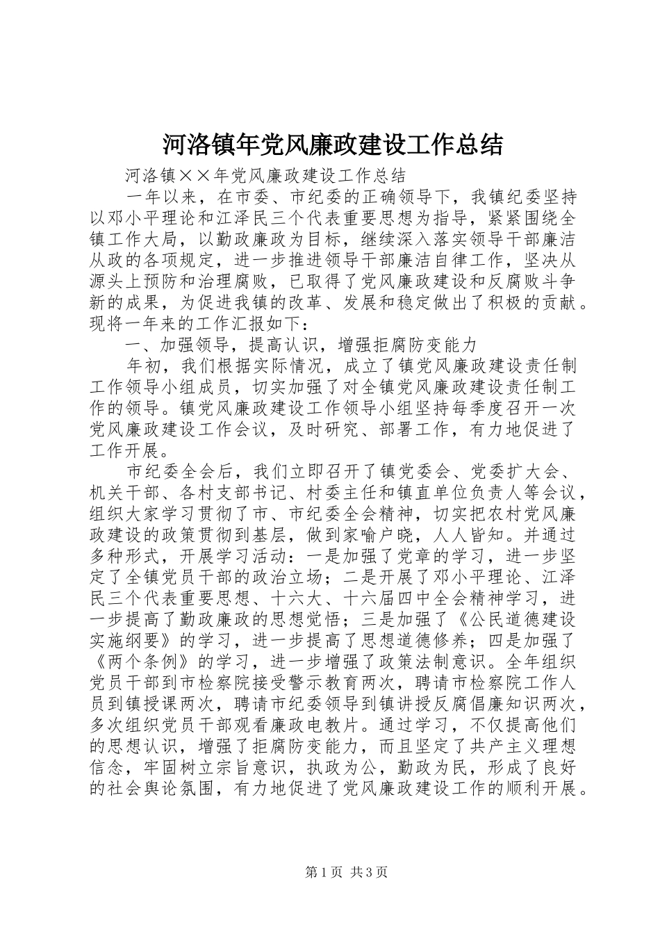 2024年河洛镇年党风廉政建设工作总结_第1页