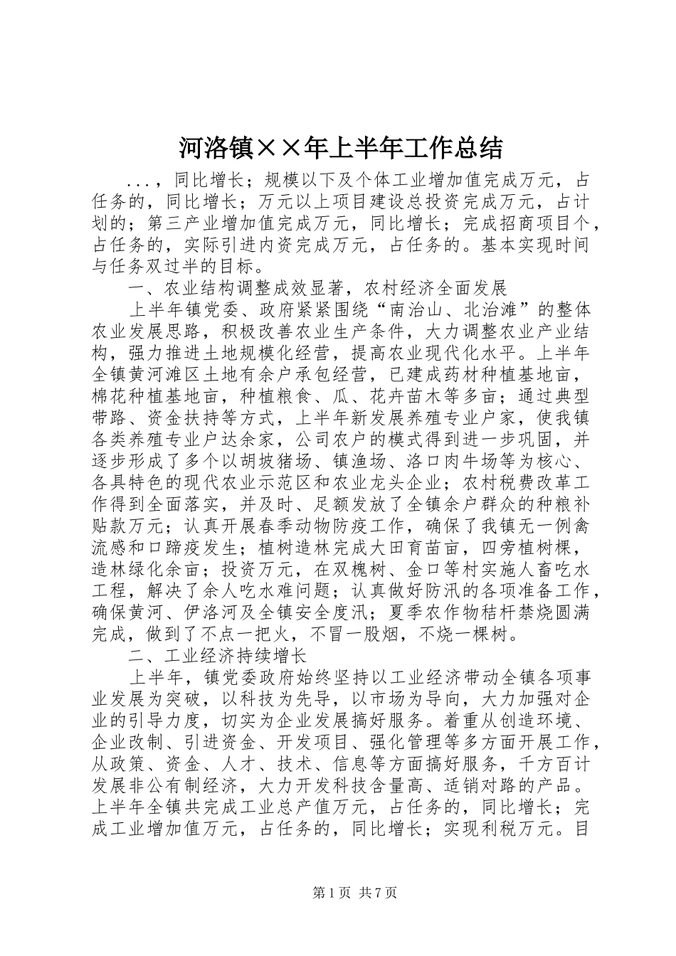 2024年河洛镇年上半年工作总结_第1页