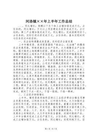 2024年河洛镇年上半年工作总结