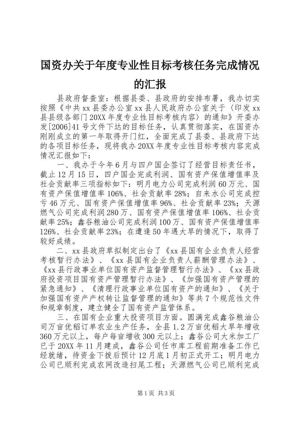 2024年国资办关于年度专业性目标考核任务完成情况的汇报_第1页