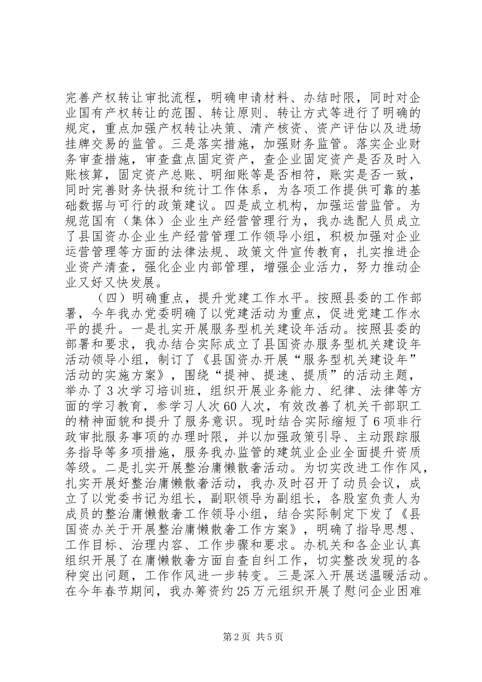 2024年国资办年度经济运行工作总结_第2页