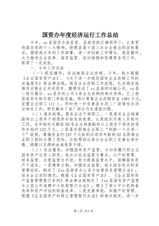 2024年国资办年度经济运行工作总结