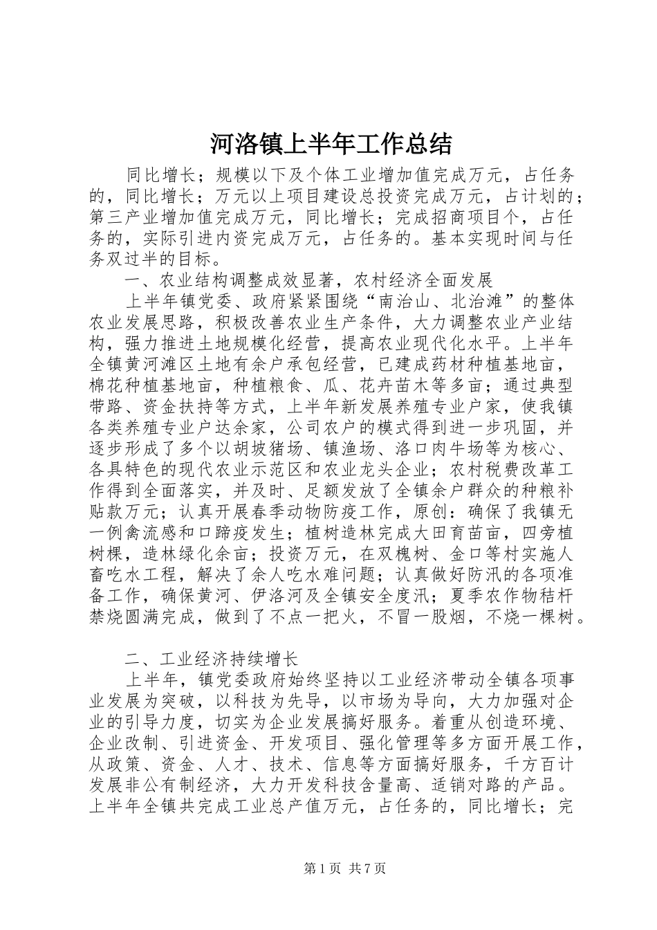 2024年河洛镇上半年工作总结_第1页