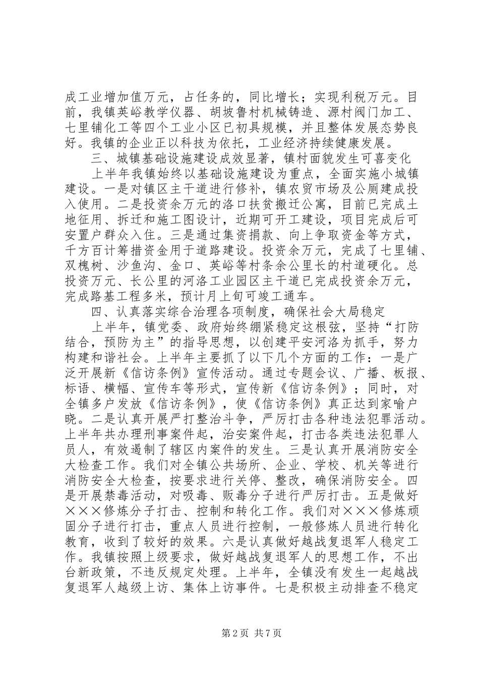 2024年河洛镇上半年工作总结_第2页