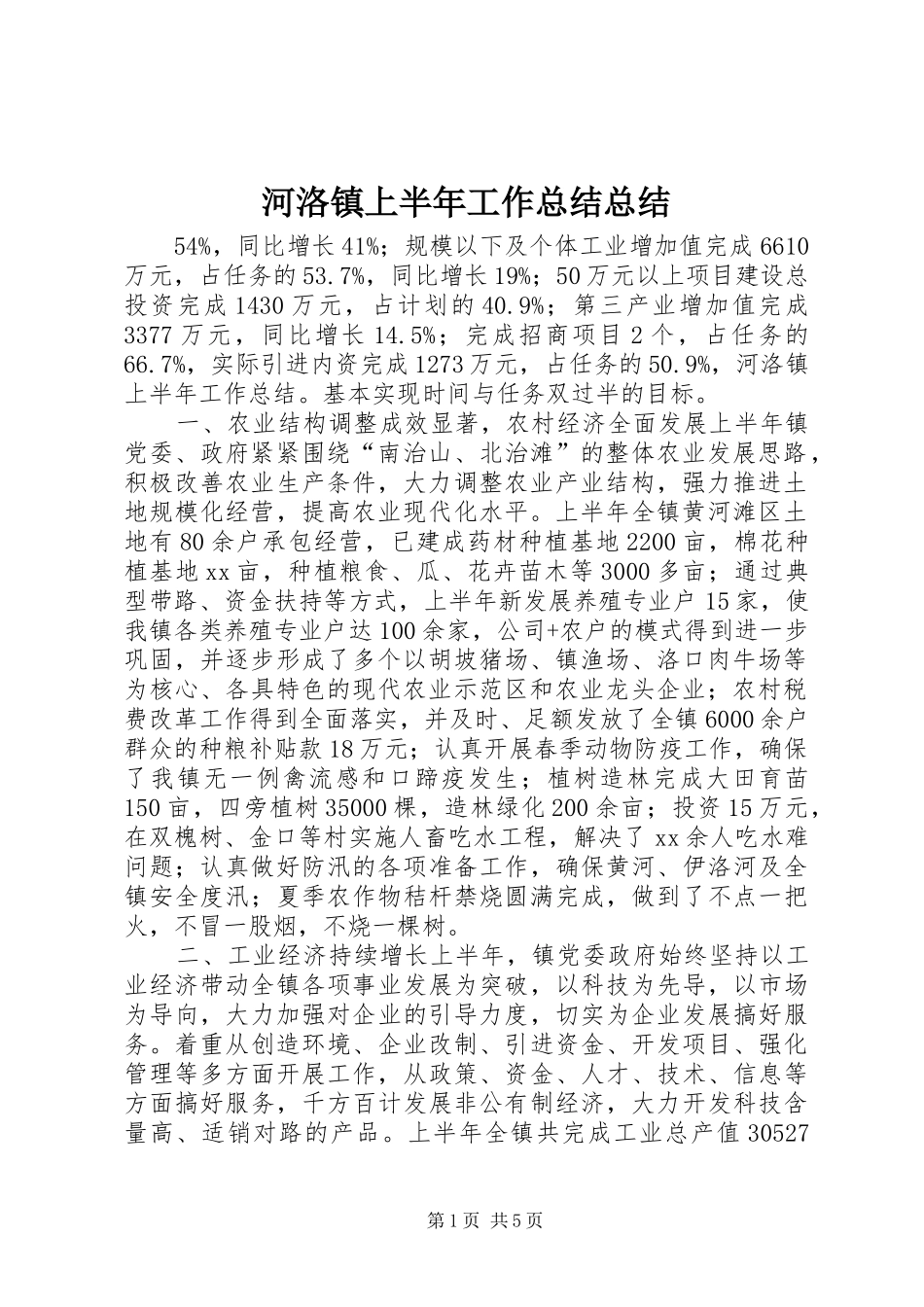 2024年河洛镇上半年工作总结总结_第1页