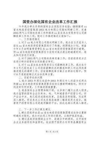 2024年国资办深化国有企业改革工作汇报