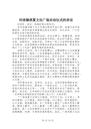 2024年河洛镇消夏文化广场启动仪式的致辞
