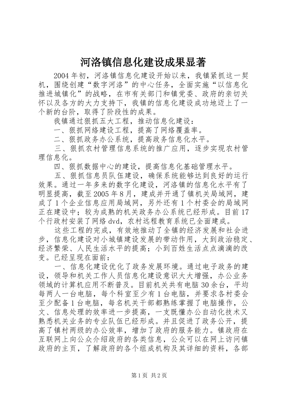 2024年河洛镇信息化建设成果显著_第1页
