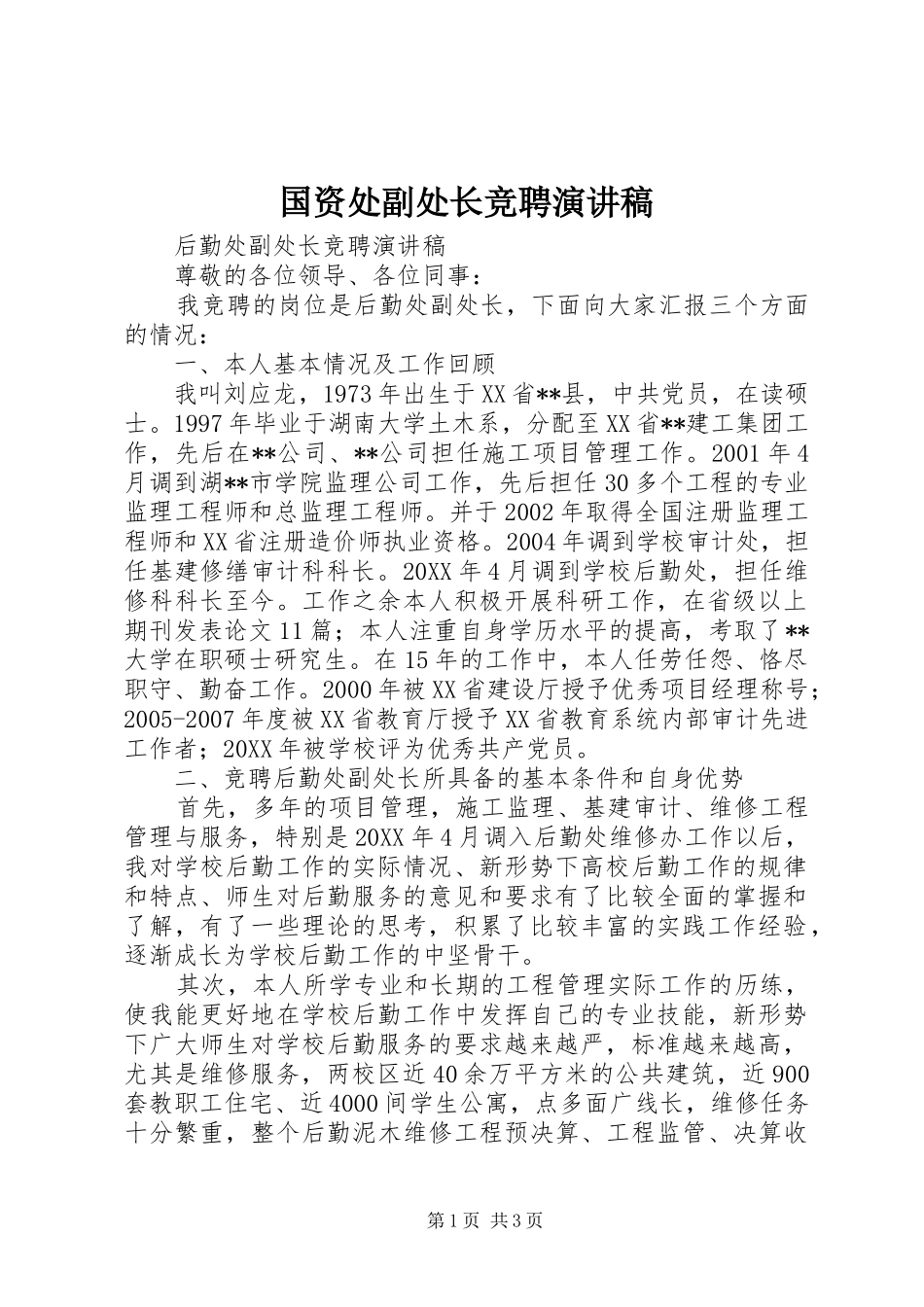 2024年国资处副处长竞聘演讲稿_第1页
