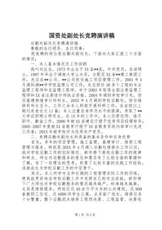 2024年国资处副处长竞聘演讲稿