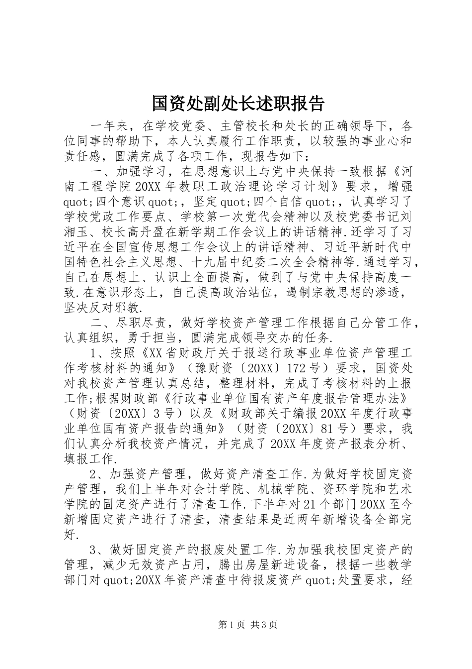 2024年国资处副处长述职报告_第1页