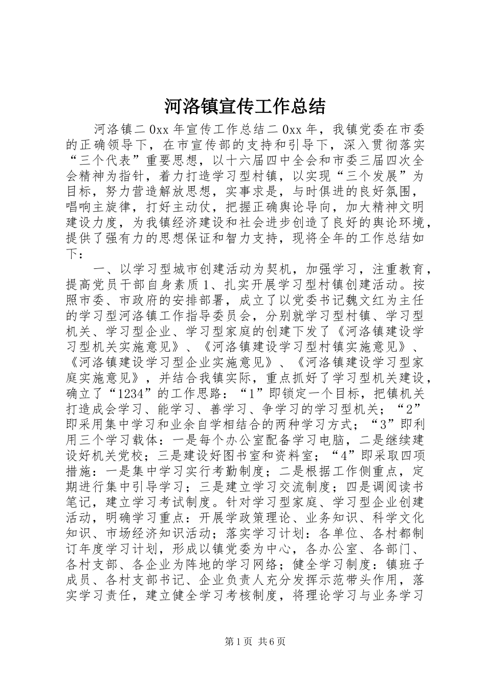 2024年河洛镇宣传工作总结_第1页