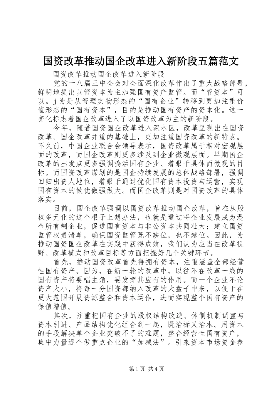 2024年国资改革推动国企改革进入新阶段五篇范文_第1页