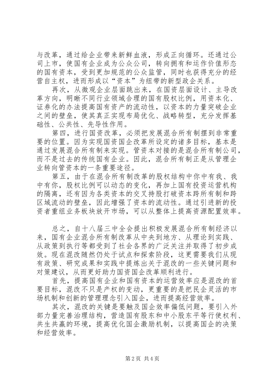 2024年国资改革推动国企改革进入新阶段五篇范文_第2页