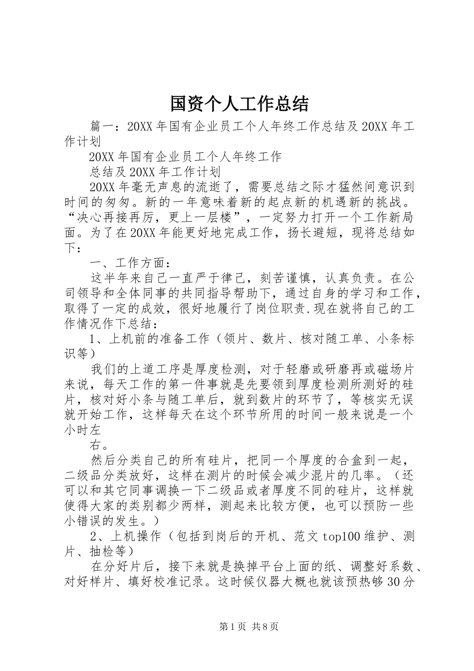 2024年国资个人工作总结_第1页