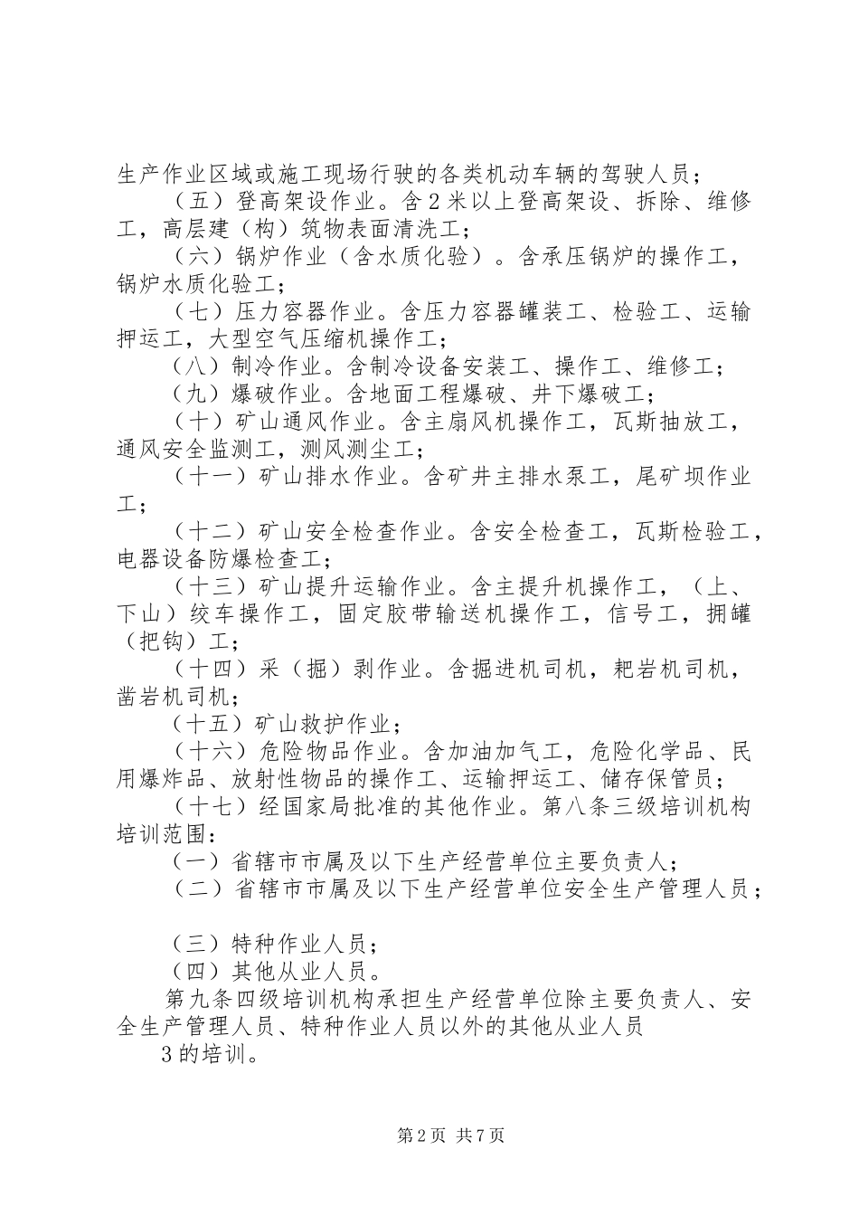 2024年河南安全培训机构资质认定与管理办法试行_第2页