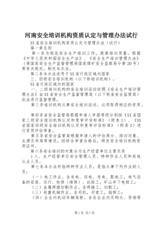 2024年河南安全培训机构资质认定与管理办法试行