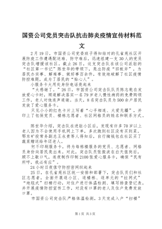 2024年国资公司党员突击队抗击肺炎疫情宣传材料范文