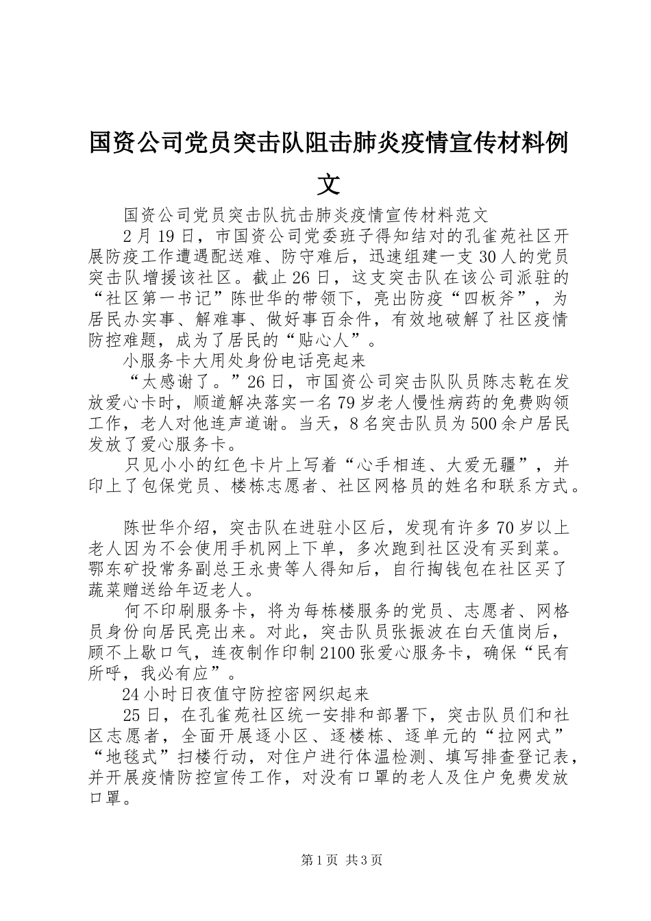 2024年国资公司党员突击队阻击肺炎疫情宣传材料例文_第1页