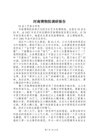 2024年河南博物院调研报告